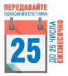 ООО «Газпром межрегионгаз Махачкала» напоминает: абоненты должны каждый месяц сообщать показания счётчика